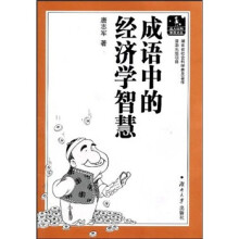 成语中的经济学智慧