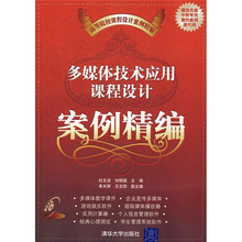 多媒体技术应用课程设计案例精编(附光盘)