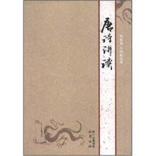 人文素质教育课程教材系列:唐诗讲读