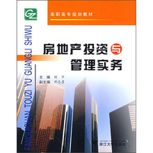 高职高专规划教材:房地产投资与管理实务