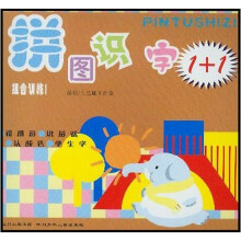 拼图识字1+1：组合训练1