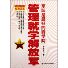 管理就学解放军：军队是最好的商学院