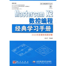 Mastercam X2数控编程经典学习手册（附DVD光盘1张）