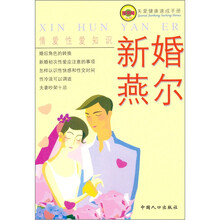 关爱健康速成手册：新婚燕尔