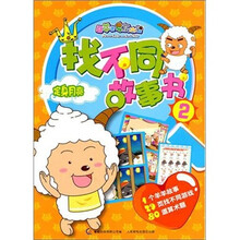 喜羊羊与灰太狼找不同故事书2