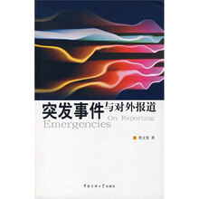 突发事件与对外报道