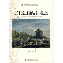 近代法国结社观念