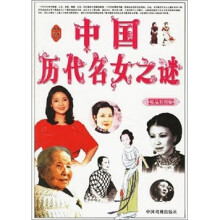中国历代名女之谜(精品彩图版)