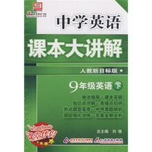 中学课本大讲解：9年级英语（下）（人教版）