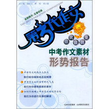 第3代作文作文素材王:中考作文素材形势报告