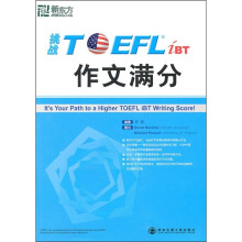 挑战TOEFL iBT作文满分