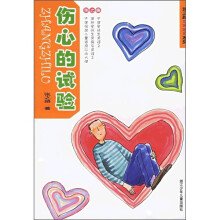 伤心的实验