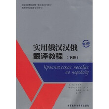 实用俄汉汉俄翻译教程(下册)(第2版)(附主教材+参考译文)