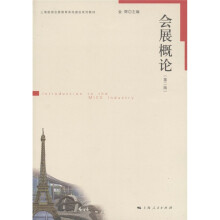 上海旅游会展教育高地建设系列教材：会展概论（第2版）