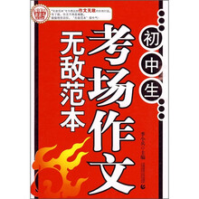 波波乌作文无敌范本:初中生考场作文无敌范本