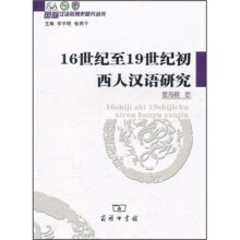 16世纪至19世纪初西人汉语研究