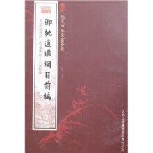 御批通鉴纲目前编