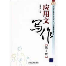应用文写作（第2版）