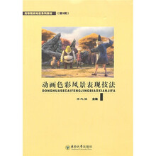 高等院校动漫系列教材（第2辑）：动画色彩风景表现技法
