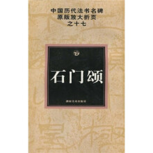 中国历代法书名碑原版放大折页:石门颂