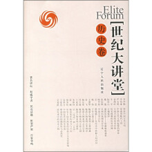 世纪大讲堂(历史卷)