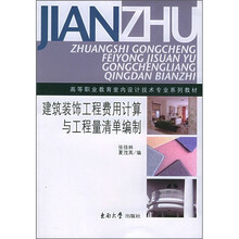 建筑装饰工程费用计算与工程量清单编制