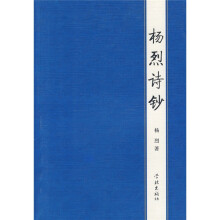 杨烈诗钞