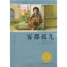 语文课程标准推荐经典名著必读：雾都孤儿（青少版）