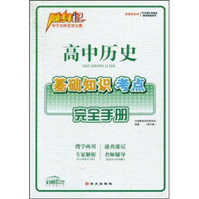 随身记:高中历史基础知识考点完全手册(修订版)