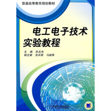 普通高等教育规划教材:电工电子技术实验教程