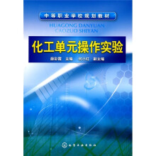 中等职业学校规划教材:化工单元操作实验