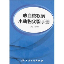 心血管疾病小动物实验手册