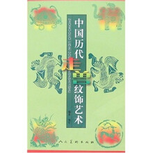 中国历代走兽纹饰艺术