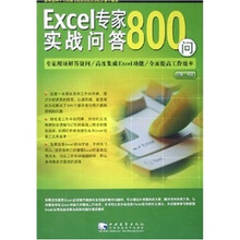 Excel专家实战问答800问