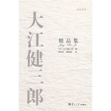 名家名译:大江健三郎精品集