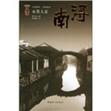 水墨人家:南浔