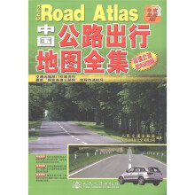 中国公路出行地图全集(高速公路超大详查版)(年度最新版)