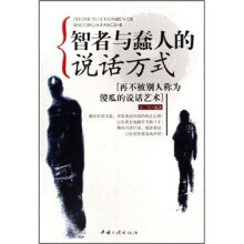 智者与蠢人的说话方式:再不被别人称为傻瓜的说话艺术