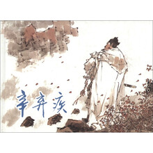 辛弃疾