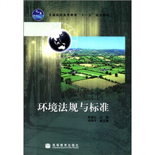 全国高职高专教育“十一五”规划教材：环境法规与标准
