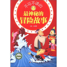 不可不读的最神秘的冒险故事/悦读成长系列