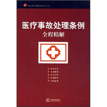 医疗事故处理条例全程精解