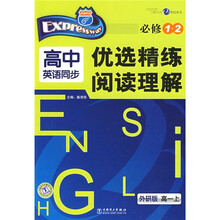 高中英语同步优选精练 阅读理解(必修1、2)(高1上)(外研版)