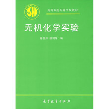 高等师范专科教材：无机化学实验