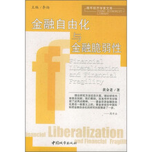 金融自由化与金融脆弱性