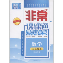 通城学典·非常课课通:数学(5年级上)(配北师版)(最新升级版)