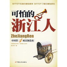 可怕的浙江人：中国第1财富制造商