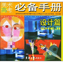美术高考必备手册:设计篇