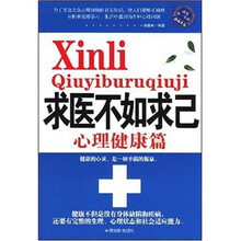 求医不如求己(心理健康篇)