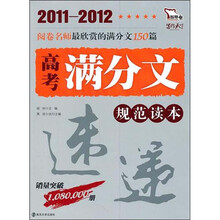 2011-2012高考满分文规范读本智慧熊